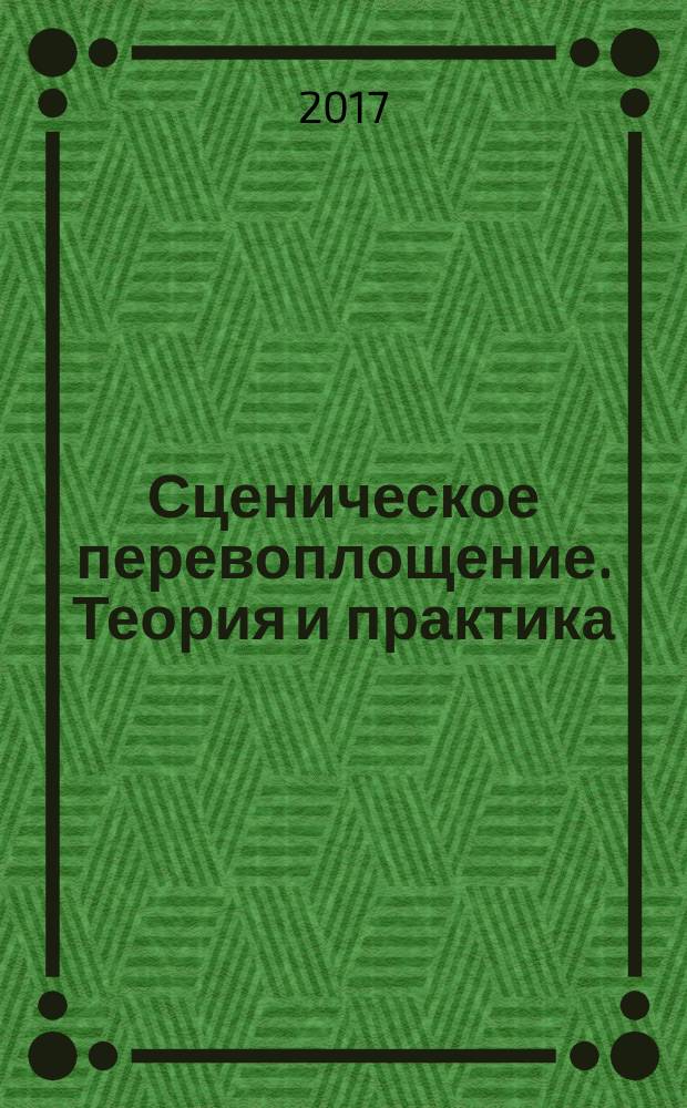 Сценическое перевоплощение. Теория и практика: учебное пособие