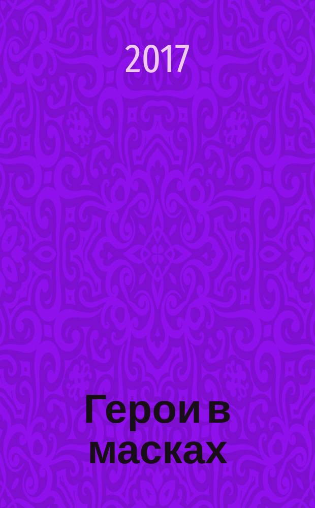 [Герои в масках] : большая книга раскрасок и игр : для младшего школьного возраста : перевод