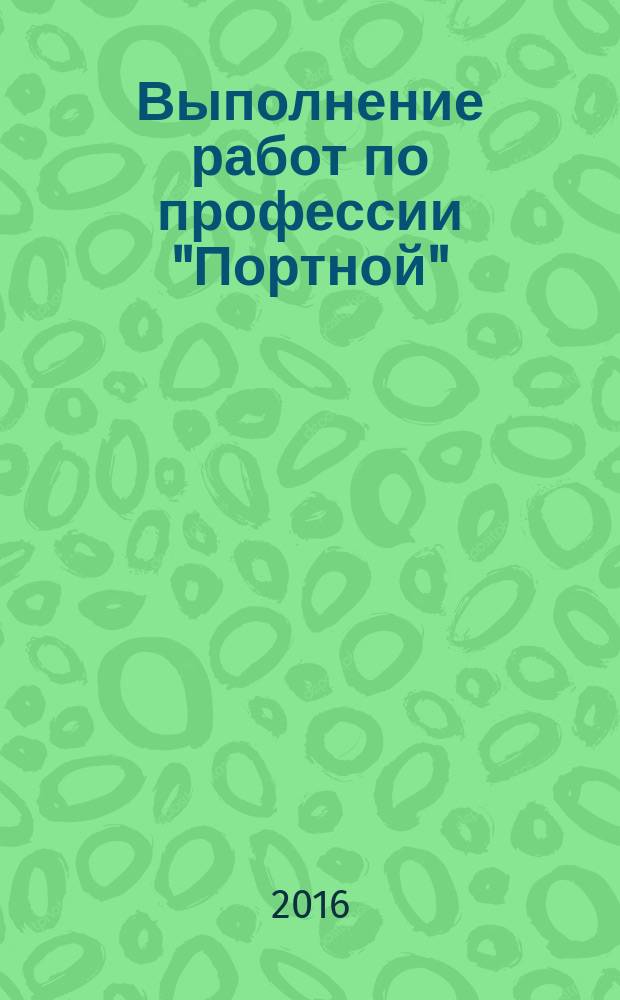 Выполнение работ по профессии "Портной" : методические указания по выполнению самостоятельной работы