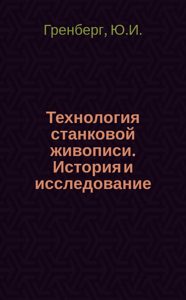 Технология станковой живописи. История и исследование: учебное пособие