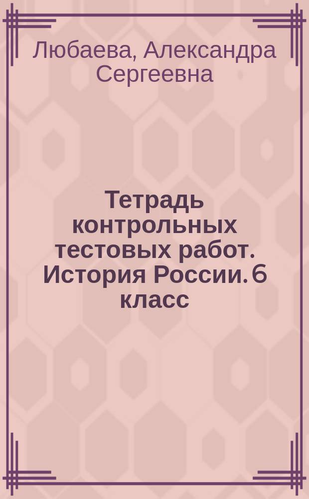 Тетрадь контрольных тестовых работ. История России. 6 класс