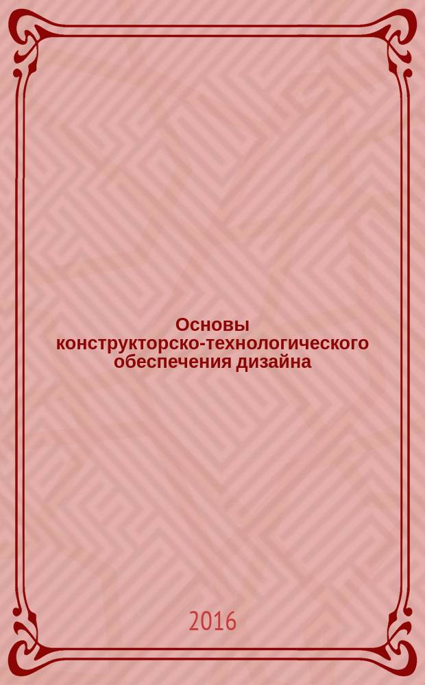Основы конструкторско-технологического обеспечения дизайна : методические указания по выполнению курсовой работы