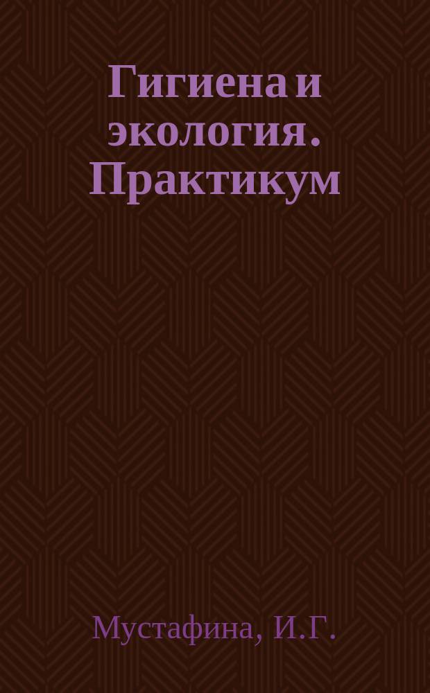 Гигиена и экология. Практикум: учебное пособие