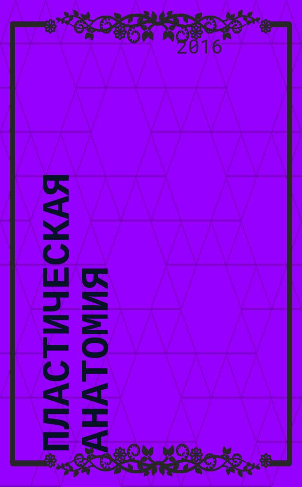 Пластическая анатомия : учебное пособие