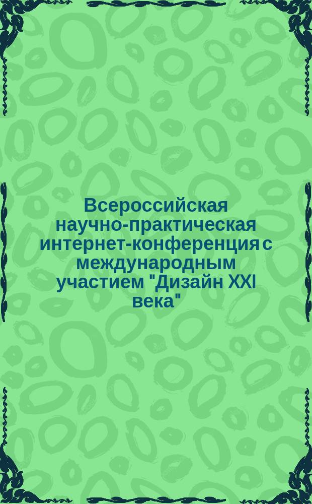 Всероссийская научно-практическая интернет-конференция с международным участием "Дизайн XXI века"