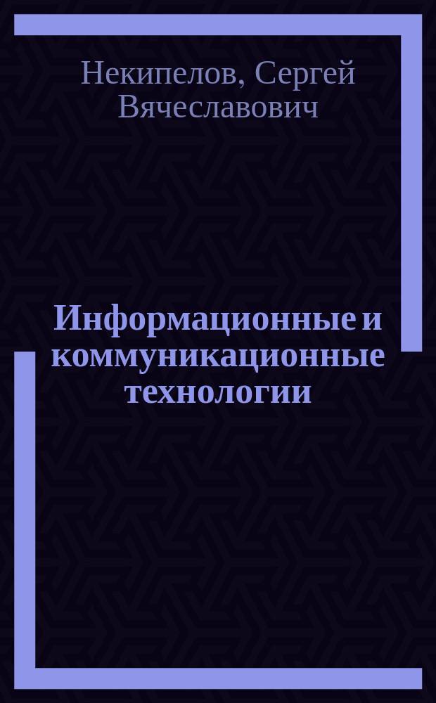 Информационные и коммуникационные технологии : методические указания для изучения дисциплины : пособие : направление подготовки (специальность) 44.03.05 "Педагогическое образование" с двумя профилями подготовки, квалификация (степень) выпускника Бакалавр, форма обучения очная / заочная