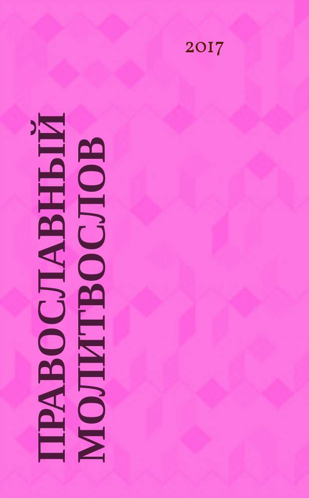 Православный молитвослов