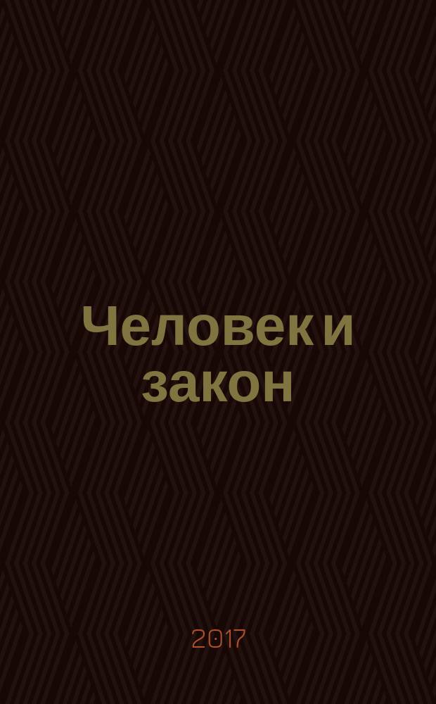 Человек и закон : Науч.-попул. журн. М-ва юстиции СССР. 2017, № 11