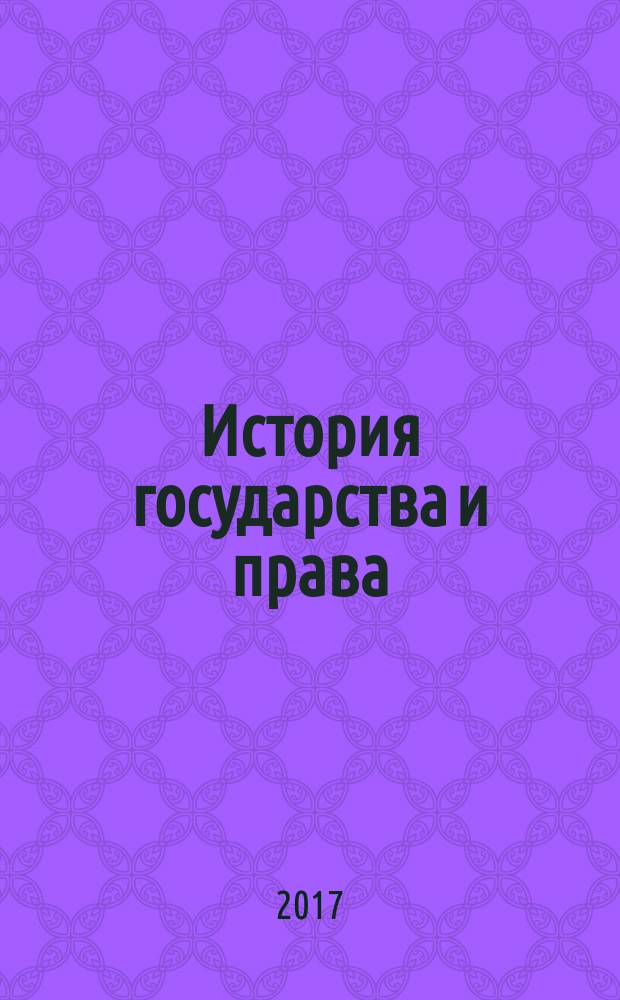 История государства и права : Федерал. журн. Науч.-правовое изд. 2017, № 21