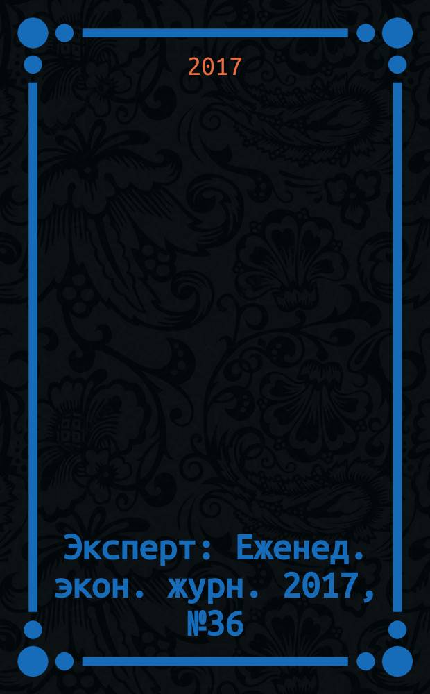 Эксперт : Еженед. экон. журн. 2017, № 36 (1042)