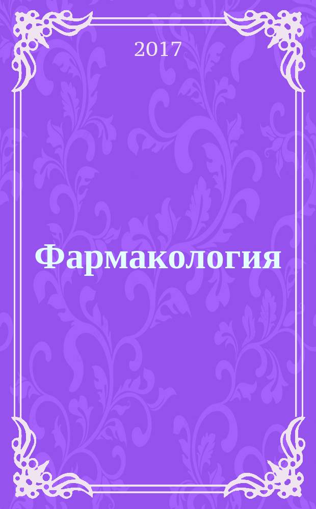 Фармакология : лекарственные средства, влияющие на функции внутренних органов : учебно-методическое пособие : для судентов 3 курса лечебного факультета медицинского института