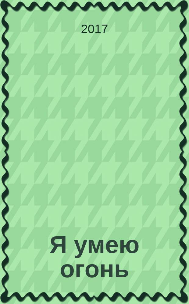 Я умею огонь : стихотворения