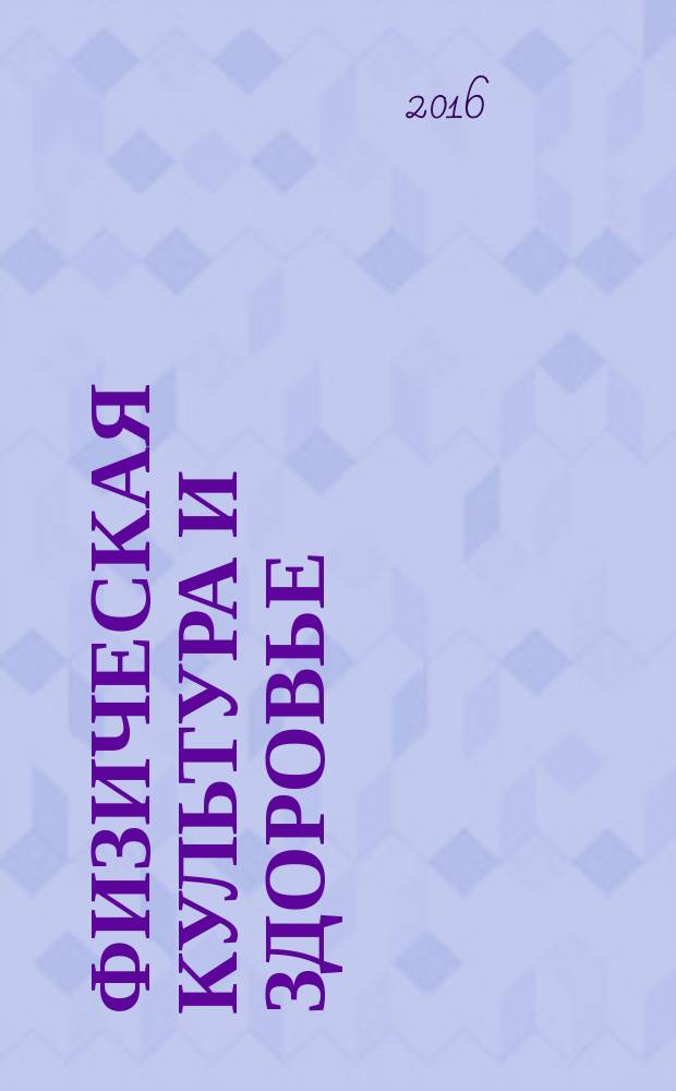 Физическая культура и здоровье: молодежная наука и инновации : сборник научных трудов участников Международной научно-практической конференции, 27 мая 2016 г