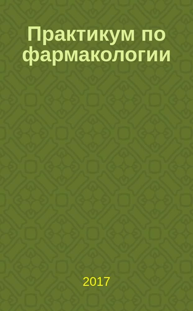Практикум по фармакологии : для студентов 3-го курса медицинского института