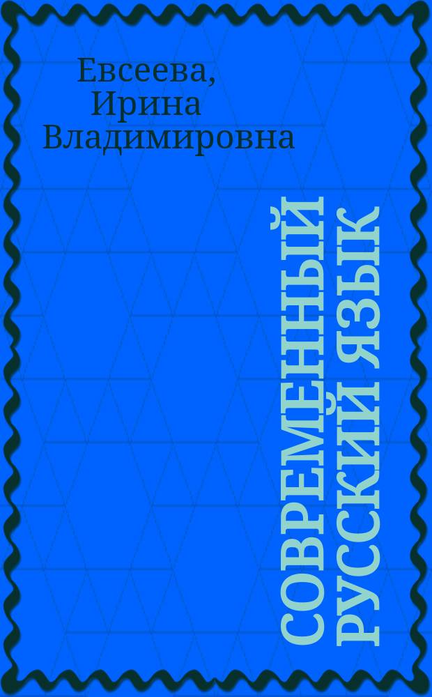 Современный русский язык : актуальные вопросы морфемики, морфонологии и словообразования : учебное пособие : для преподавателей-филологов и студентов высших учебных заведений, обучающихся по направлениям бакалавриата "Филология", "Филологическое образование" и "Педагогическое образование"