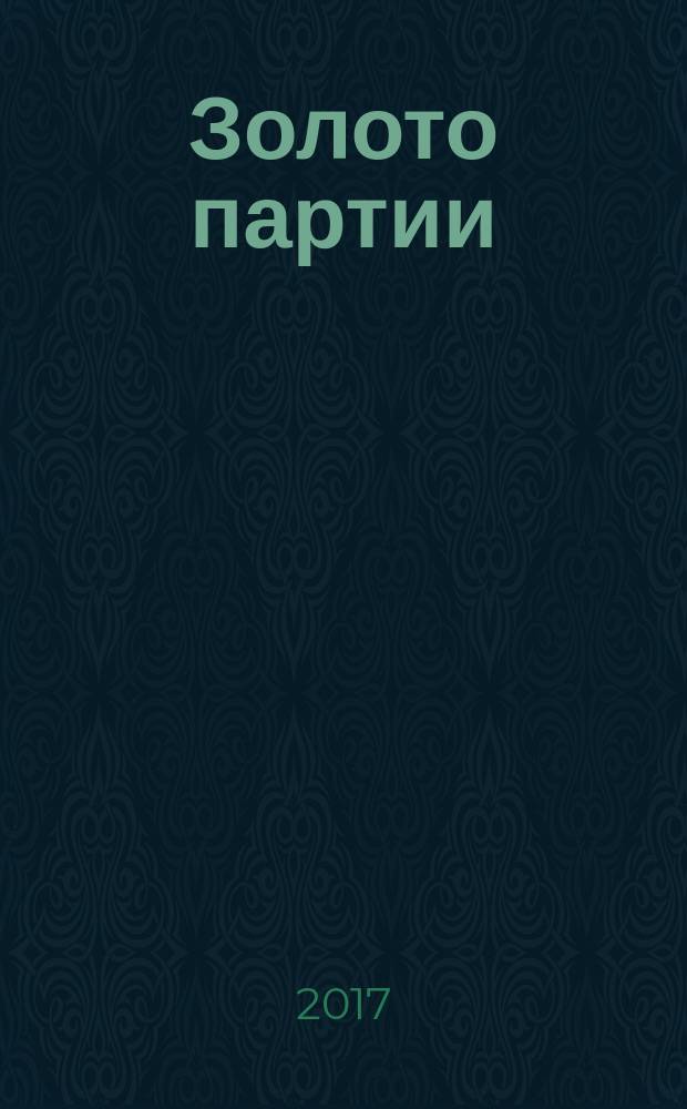 Золото партии: семейная комедия; Публицистика / Юрий Поляков