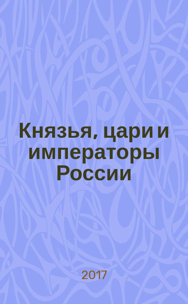 Князья, цари и императоры России : периодическое издание. № 92 : Екатерина II, ч. 6