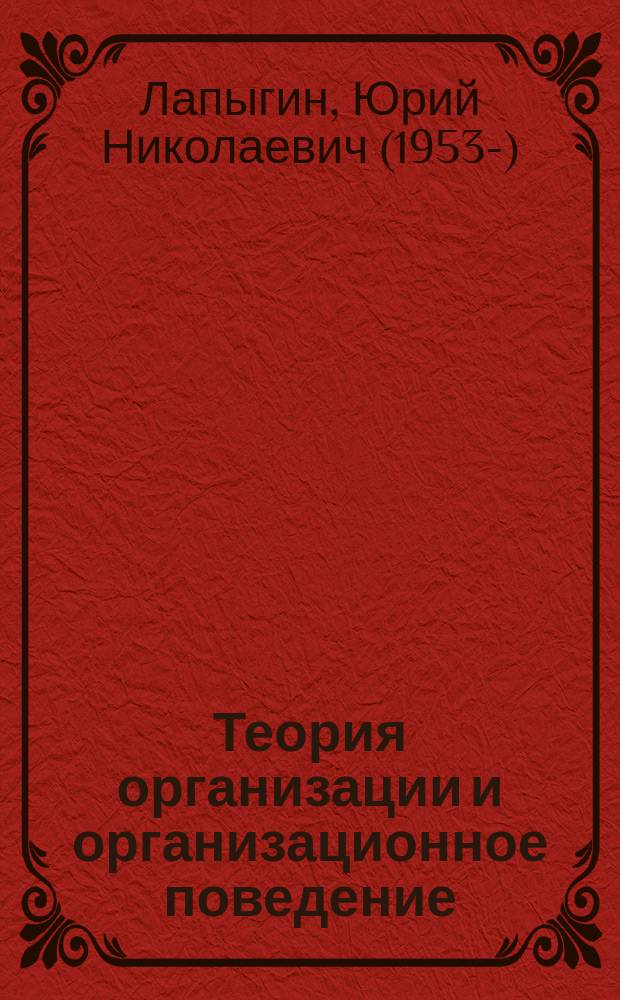 Теория организации и организационное поведение : учебное пособие : по направлению подготовки 38.04.02 "Менеджмент"
