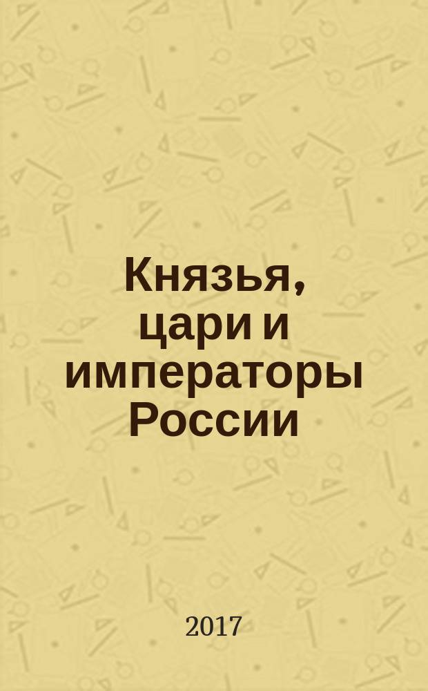 Князья, цари и императоры России : периодическое издание. № 94 : Александр II, ч. 6