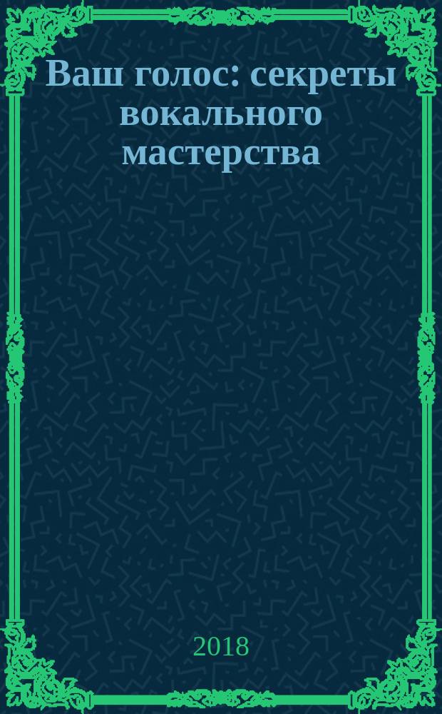 Ваш голос : секреты вокального мастерства : учебник : +14 бесплатных видеоуроков