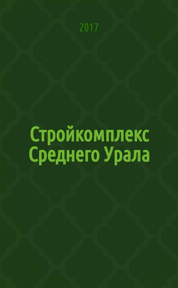 Стройкомплекс Среднего Урала : Ежемес. специализир. изд. 2017, № 10 (212)