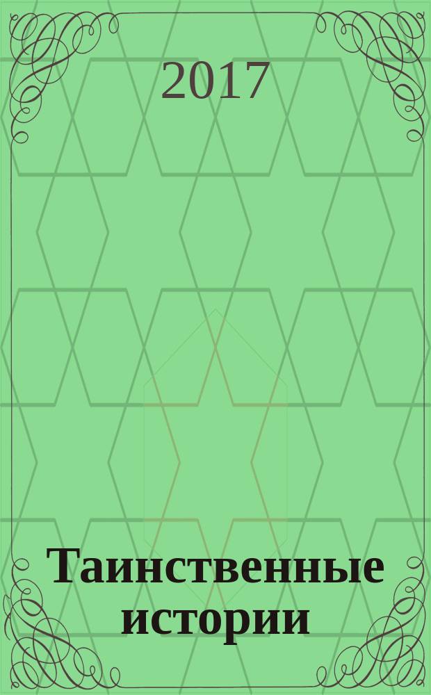 Таинственные истории : из первых рук. 2017, № 24 (121)
