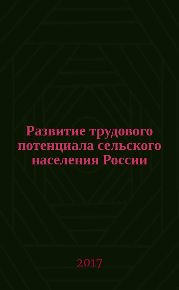 Развитие трудового потенциала сельского населения России