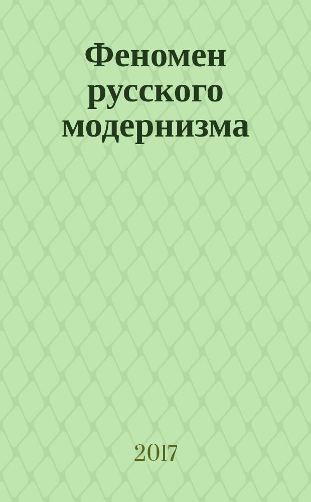 Феномен русского модернизма : религия, эстетика, творчество жизни : монография