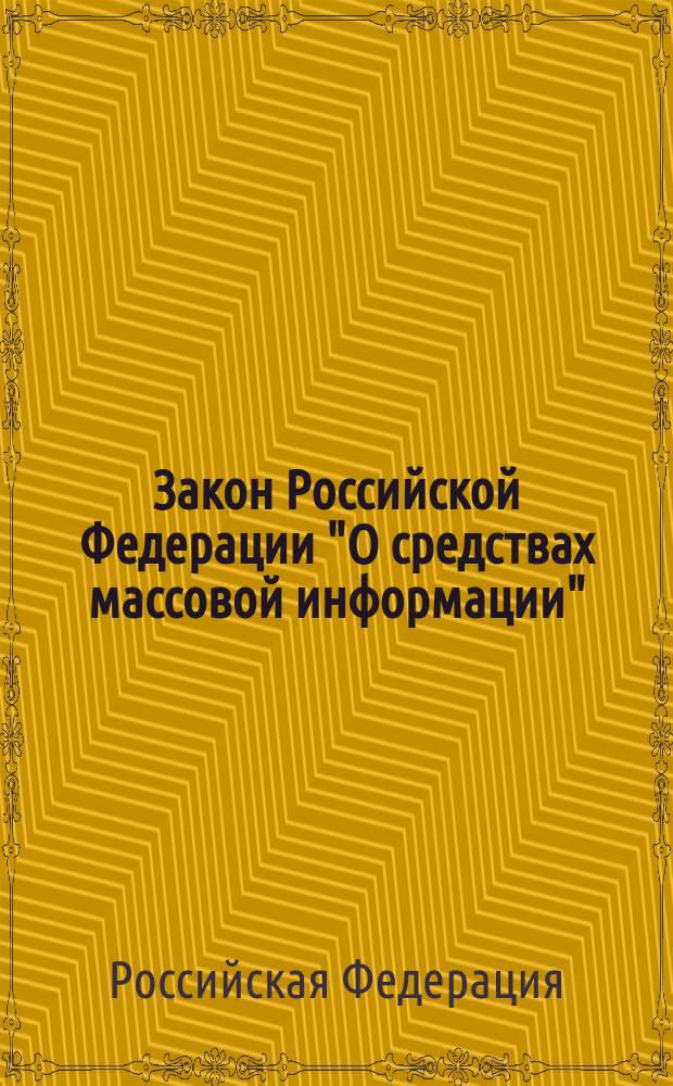 Закон Российской Федерации "О средствах массовой информации" : текст на 2018