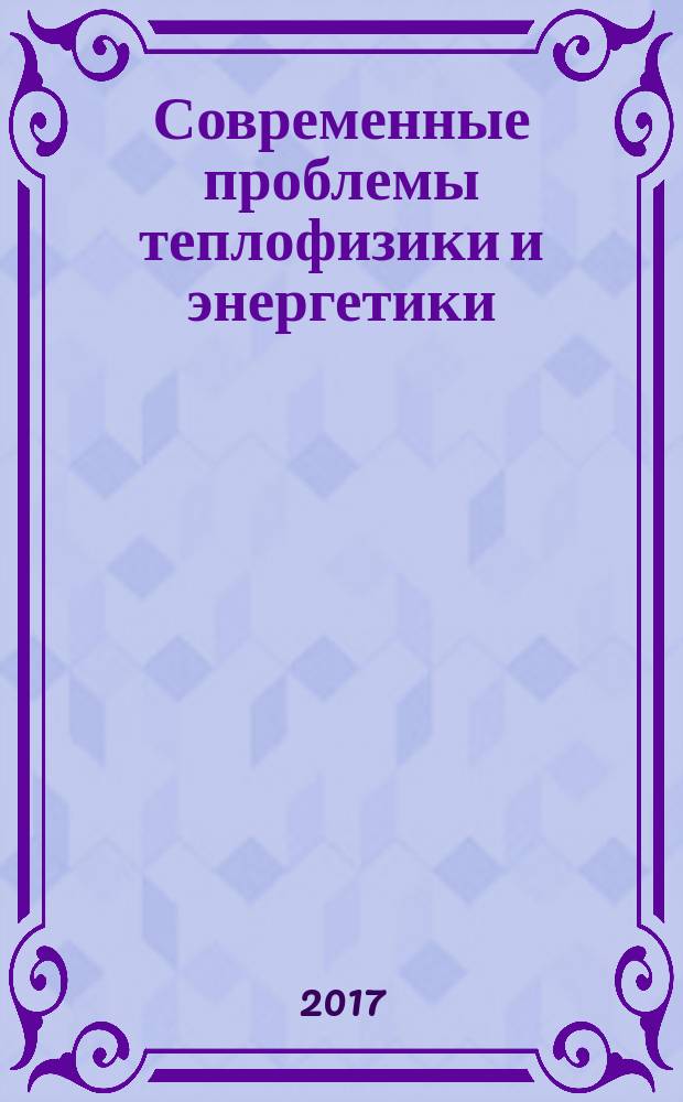 Современные проблемы теплофизики и энергетики : материалы Международной конференции, 9-11 октября, Москва [в 2 т.]. Т. 1