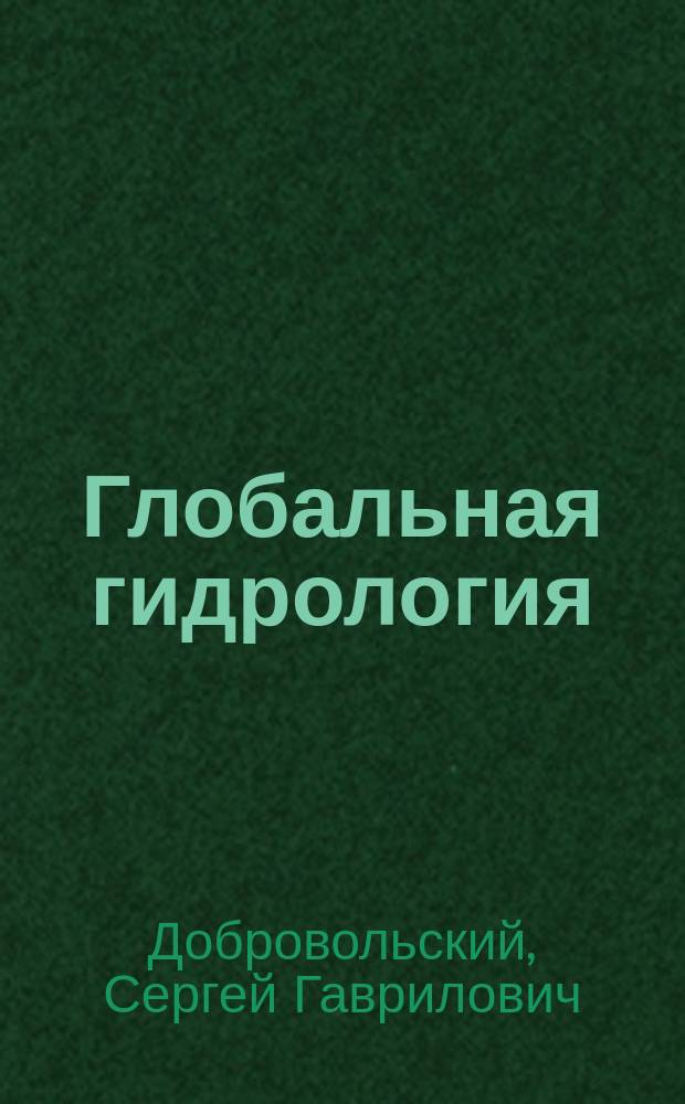 Глобальная гидрология : процессы и прогнозы