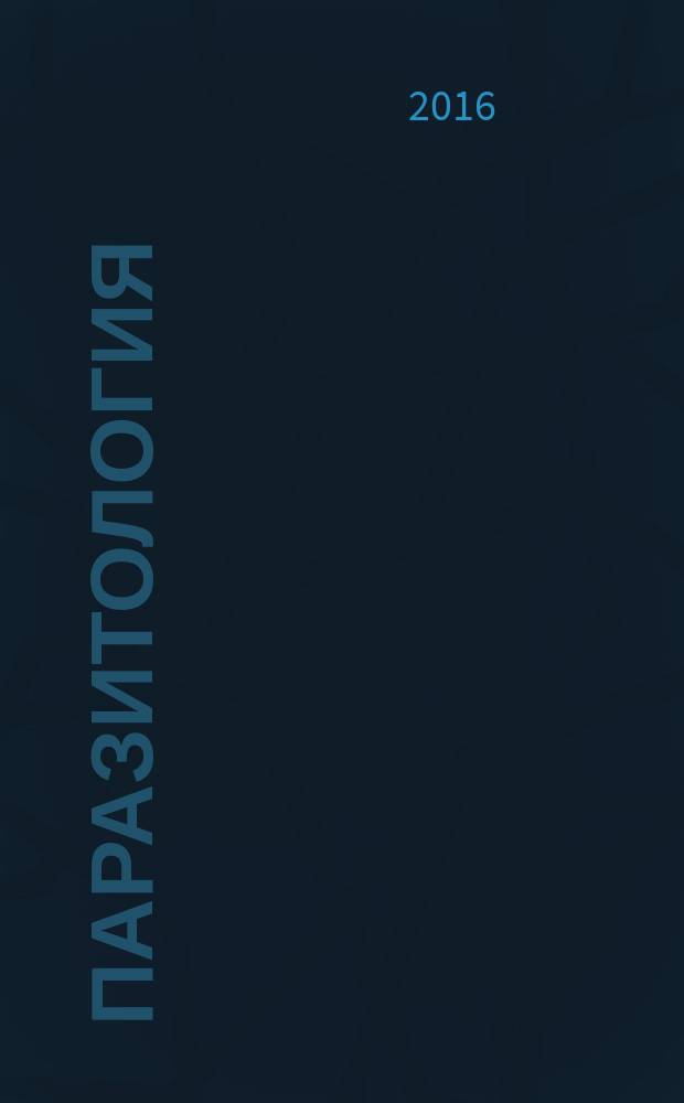 Паразитология : учебное пособие текстовое учебное электронное издание. Ч. 6