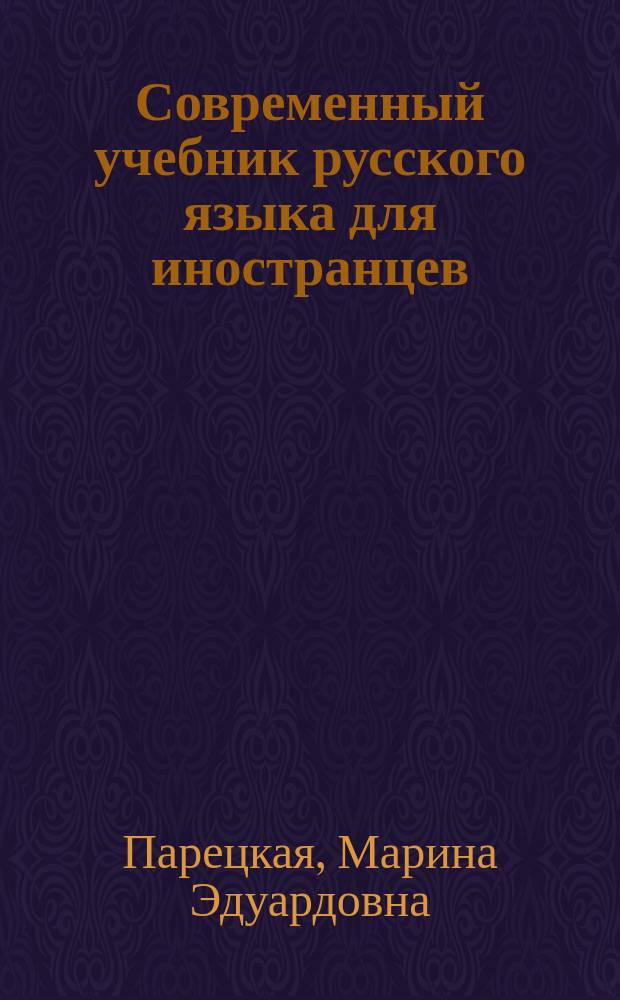 Современный учебник русского языка для иностранцев