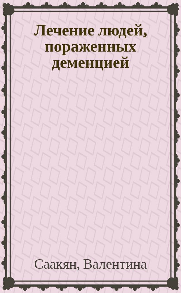 Лечение людей, пораженных деменцией