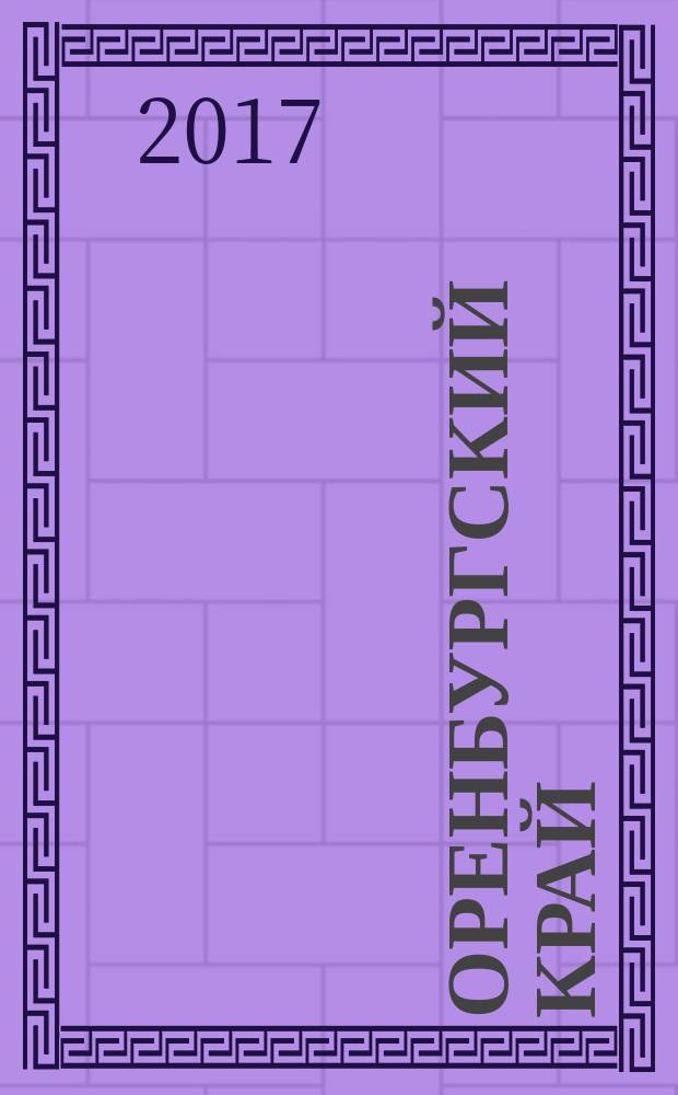 Оренбургский край : Обществ.-полит. лит.-худож. журн. 2017, 5 (68)