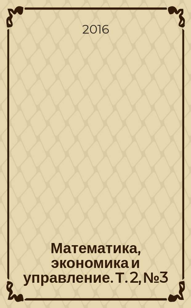 Математика, экономика и управление. Т. 2, № 3
