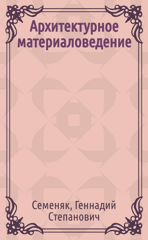 Архитектурное материаловедение : учебное пособие к лабораторным работам