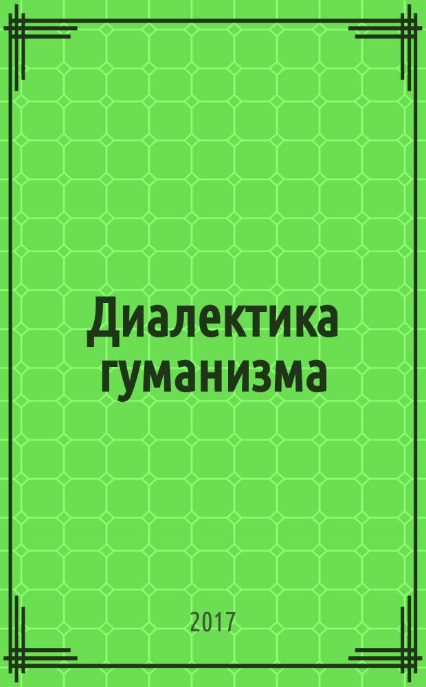 Диалектика гуманизма : логика Бора vs логика Аристотеля