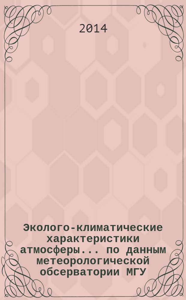 Эколого-климатические характеристики атмосферы ... по данным метеорологической обсерватории МГУ. ...в 2013 г...