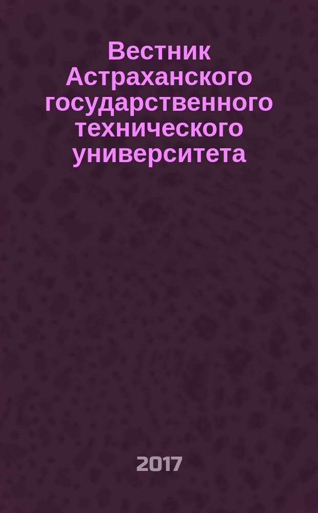Вестник Астраханского государственного технического университета : научный журнал. 2017, № 3