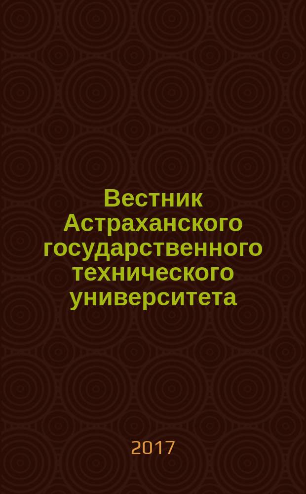 Вестник Астраханского государственного технического университета : научный журнал. 2017, № 3