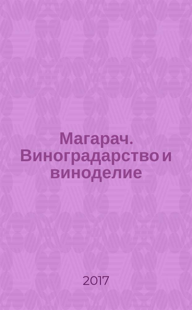 Магарач. Виноградарство и виноделие : научно-производственный журнал. 2017, № 3
