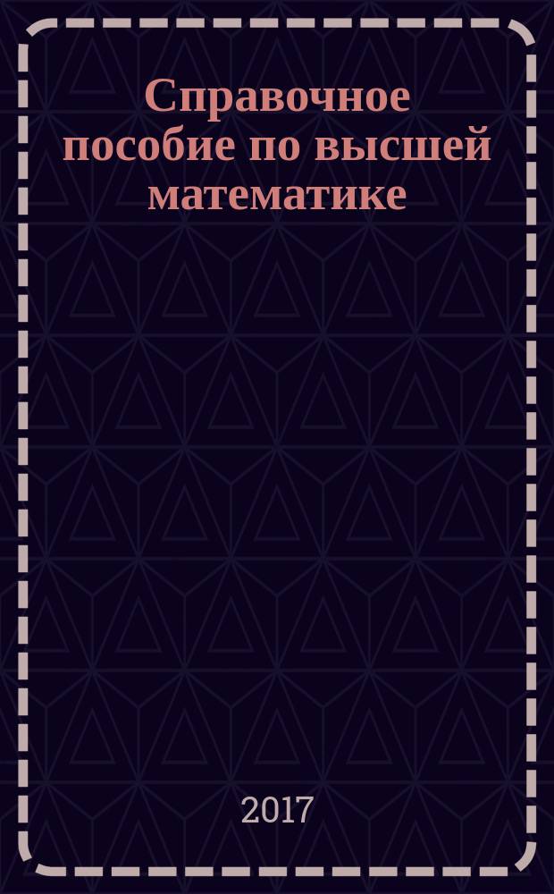 Справочное пособие по высшей математике : [260 задач с решениями] учебное пособие. [Т.] 2 : Математический анализ: ряды, функции векторного аргумента