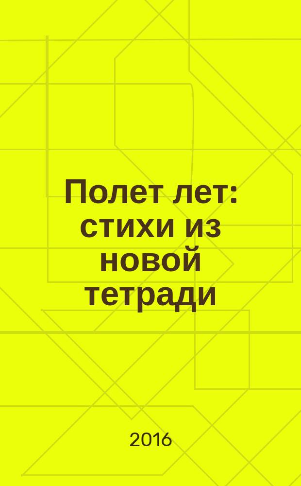 Полет лет : стихи из новой тетради