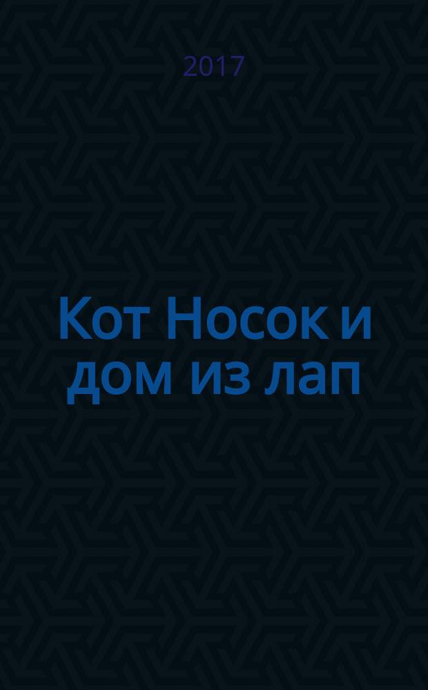 Кот Носок и дом из лап