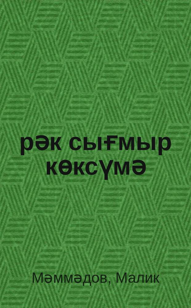 Үрәк сығмыр көксүмә : ше'рләр вә поема = Счастье захлестнуло сердце