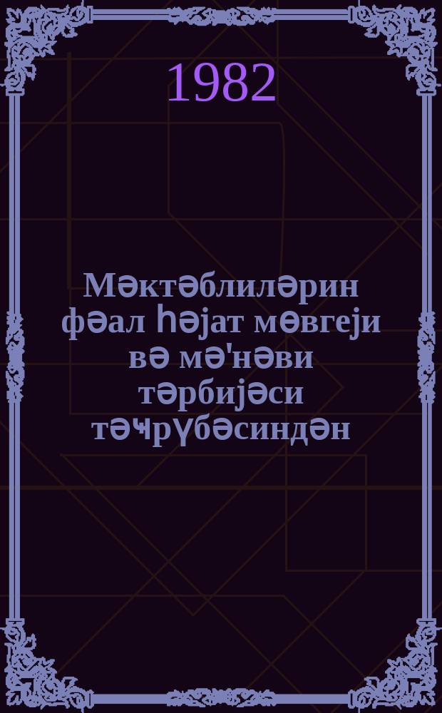 Мәктәблиләрин фәал һәjат мөвгеjи вә мә'нәви тәрбиjәси тәҹрүбәсиндән : методик төвсиjәләр = Воспитание активной жизненной позиции и моральных качеств у школьников