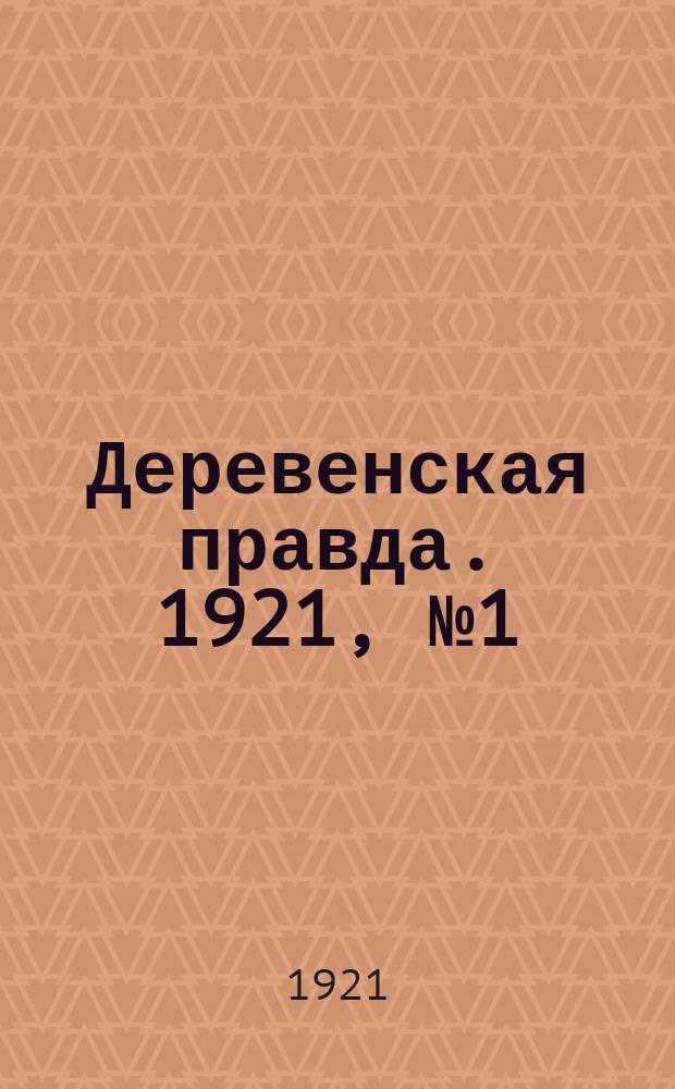 Деревенская правда. 1921, № 1 (703) (1 янв.)