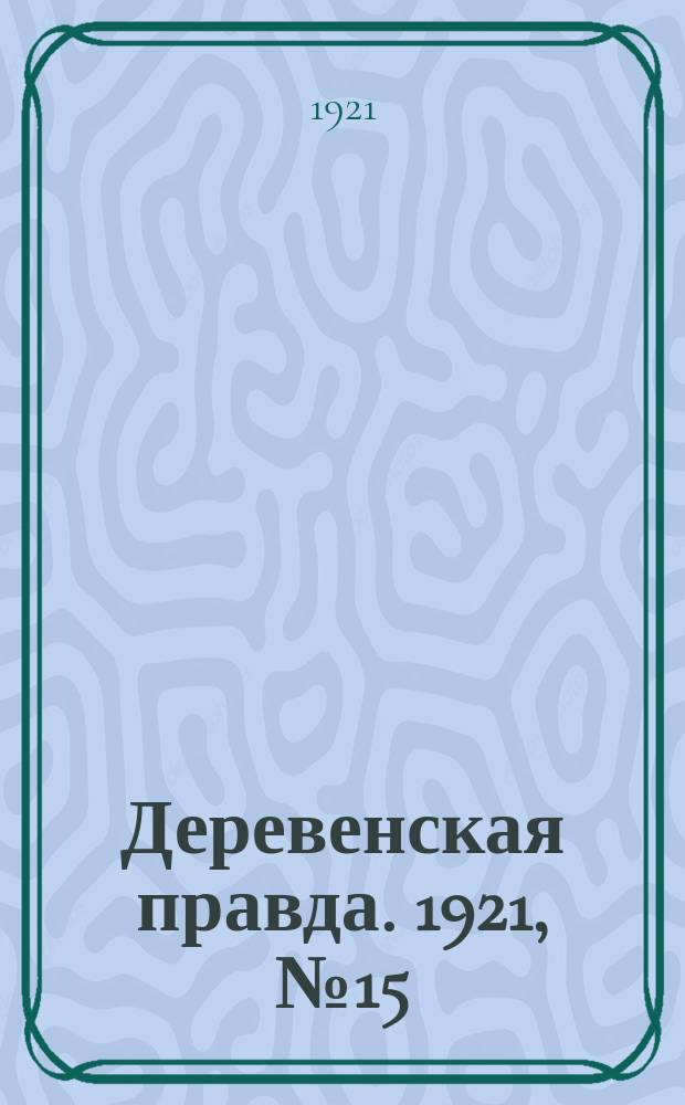 Деревенская правда. 1921, № 15 (84) (19 апр.)