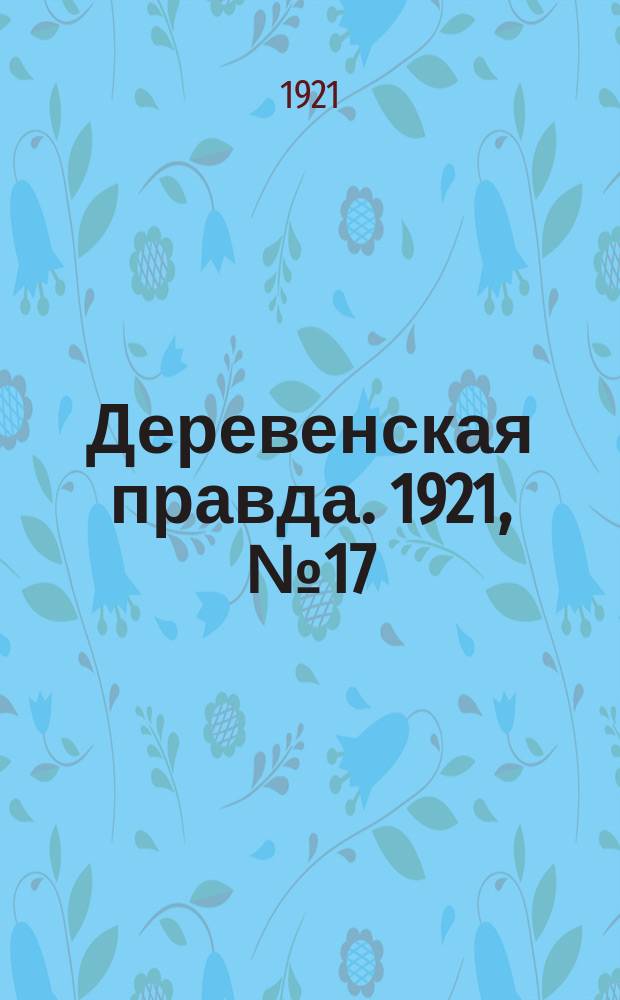 Деревенская правда. 1921, № 17 (86) (21 апр.)